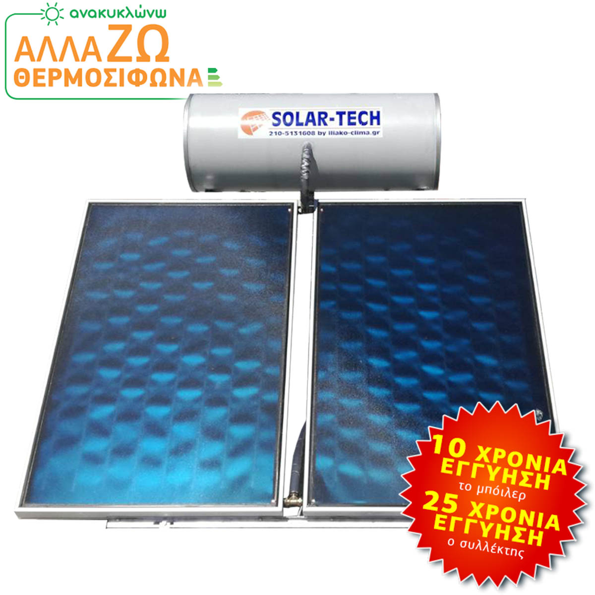 Ηλιακός θερμοσίφωνας Solar Tech διπλός