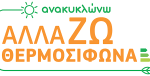 Ηλιακός θερμοσίφωνας 120 λίτρα 2.0m2 keymark