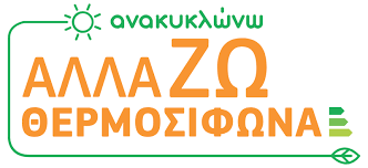 Επιδότηση ανακυκλώνω αλλάζω θερμοσίφωνα
