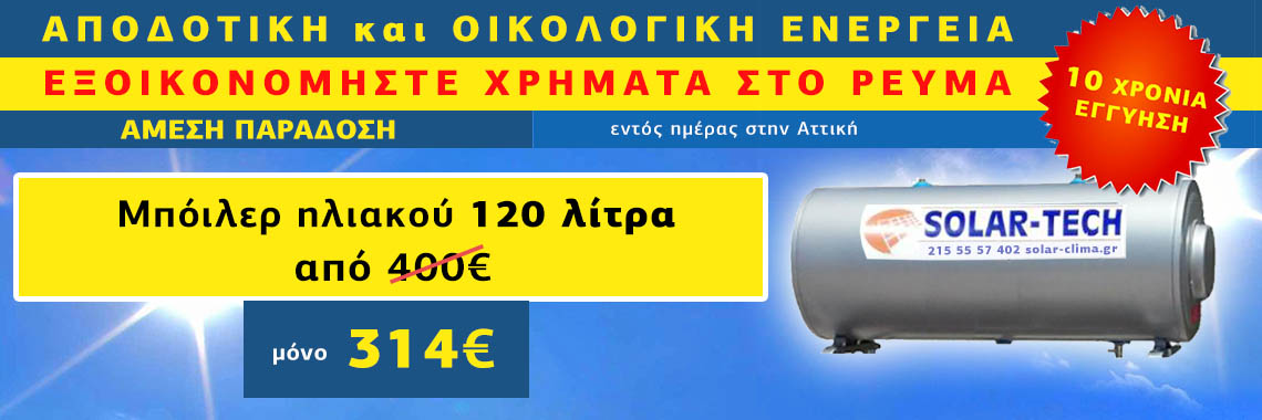 Μπόιλερ ηλιακου προσφορά 120 λίτρα