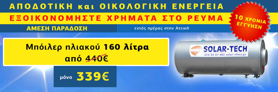 Μπόιλερ ηλιακου προσφορά 160 λίτρα