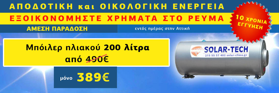 Μπόιλερ ηλιακου προσφορά 200 λίτρα