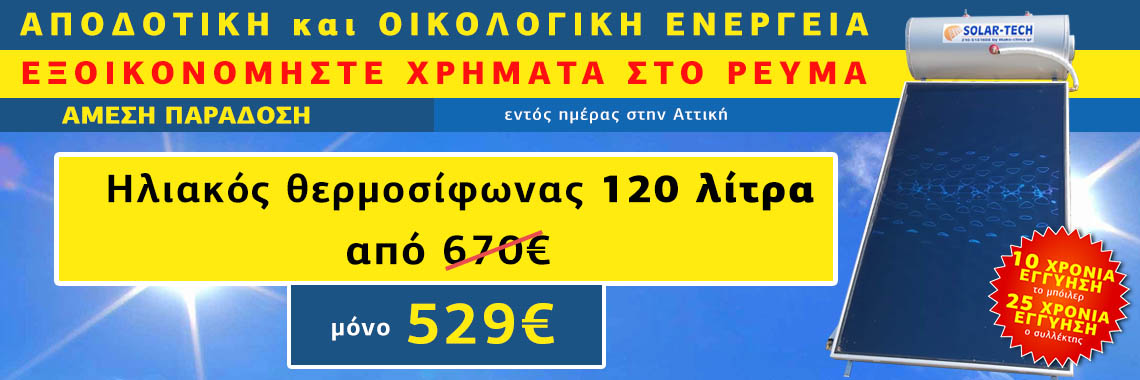 Ηλιακοί θερμοσίφωνες προσφορά 120 λίτρα