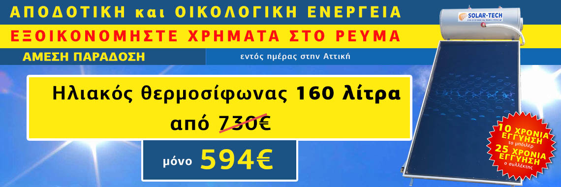 Ηλιακοί θερμοσίφωνες προσφορά 160 λίτρα