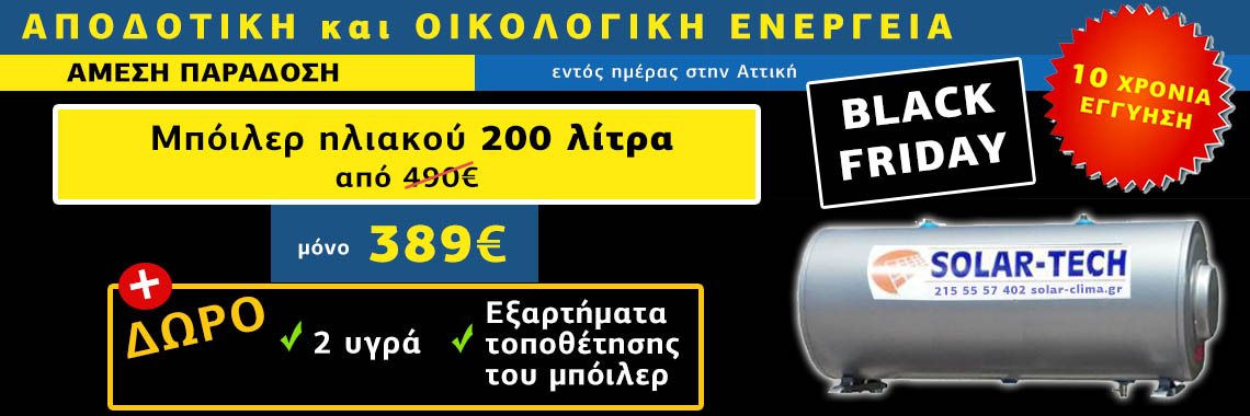 Μπόιλερ ηλιακού Solar Tech προσφορά Black Friday