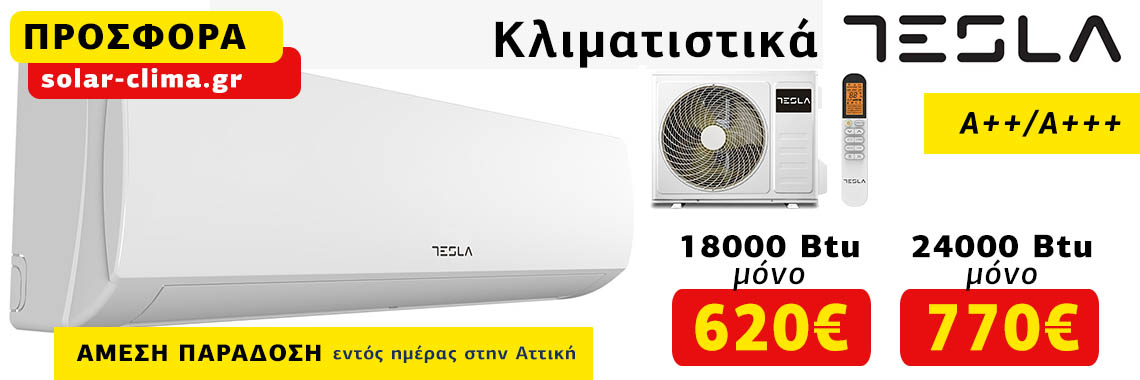 Κλιματιστικά Tesla Inverter προσφορά