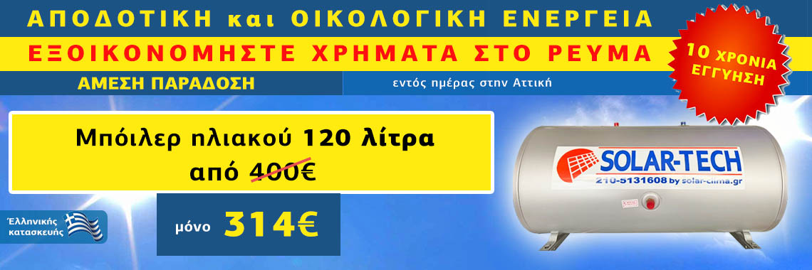 Ηλιακοί θερμοσίφωνες προσφορά 120 λίτρα