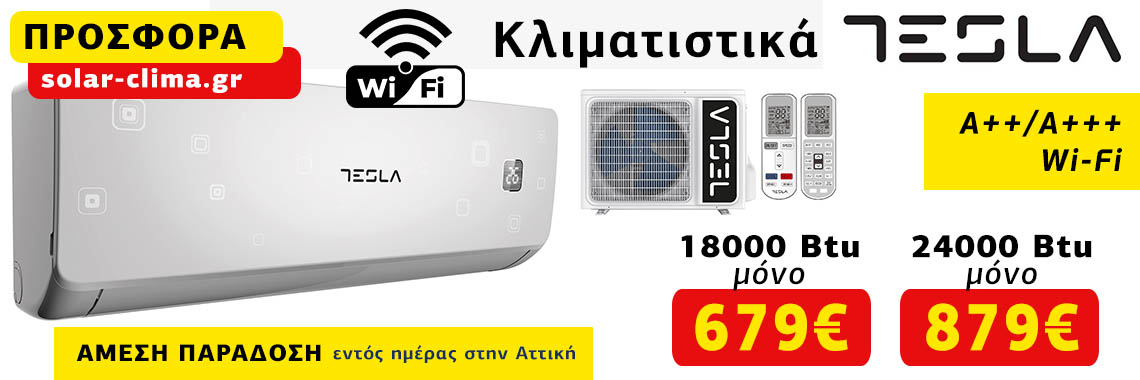 Κλιματιστικά Tesla Inverter προσφορά
