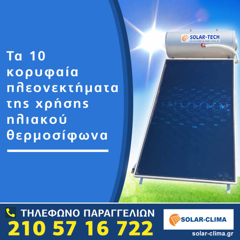 Τα 10 κορυφαία πλεονεκτήματα της χρήσης ηλιακού θερμοσίφωνα. Οι ηλιακοί θερμοσίφωνες προσφέρουν πολλά πλεονεκτήματα για την καθημερινή χρήση