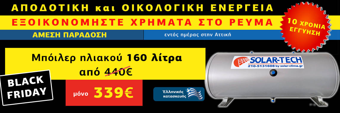 Μπόιλερ ηλιακού προσφορά Solar Tech Μπόιλερ ηλιακού προσφορά Solar Tech