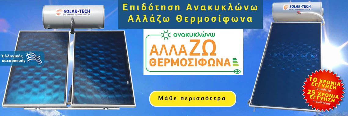Ηλιακοί θερμοσίφωνες Επιδότηση Ανακυκλώνω Αλλάζω θερμοσίφωνα Ηλιακοί θερμοσίφωνες Επιδότηση Ανακυκλώνω Αλλάζω θερμοσίφωνα