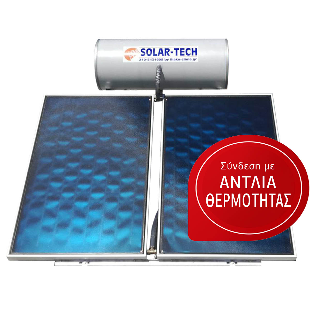 Ηλιακός θερμοσίφωνας Solar Tech διπλός σύνδεση με αντλία θερμότητας