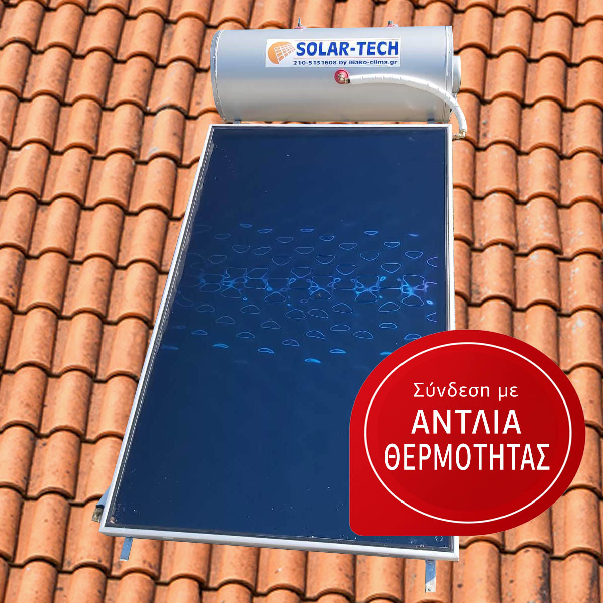 Ηλιακός Solar-Tech σε κεραμοσκεπή σύνδεση με αντλία θερμότητας