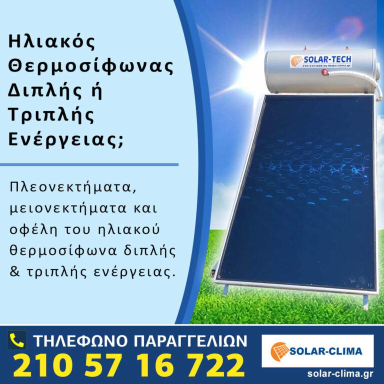 Ηλιακός Θερμοσίφωνας Διπλής ή Τριπλής Ενέργειας;