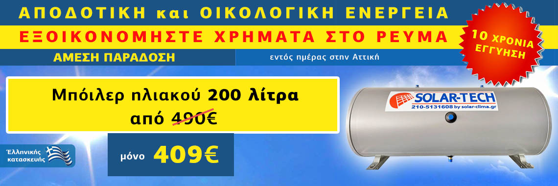 Ηλιακοί θερμοσίφωνες προσφορά 200 λίτρα