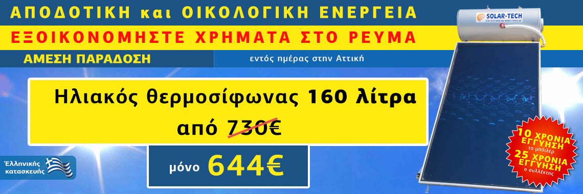 Ηλιακοί θερμοσίφωνες προσφορά 160 λίτρα