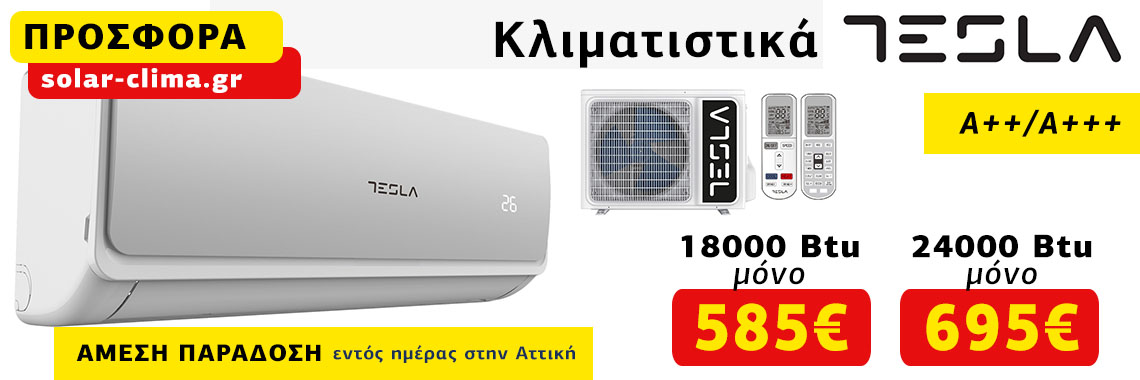 Κλιματιστικά Tesla Inverter προσφορά Κλιματιστικά Tesla Inverter προσφορά
