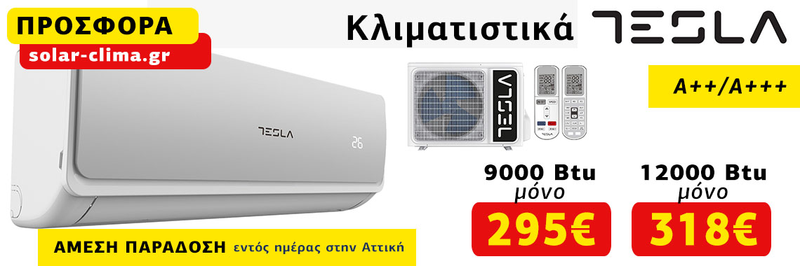 Κλιματιστικά Tesla Inverter προσφορά Κλιματιστικά Tesla Inverter προσφορά