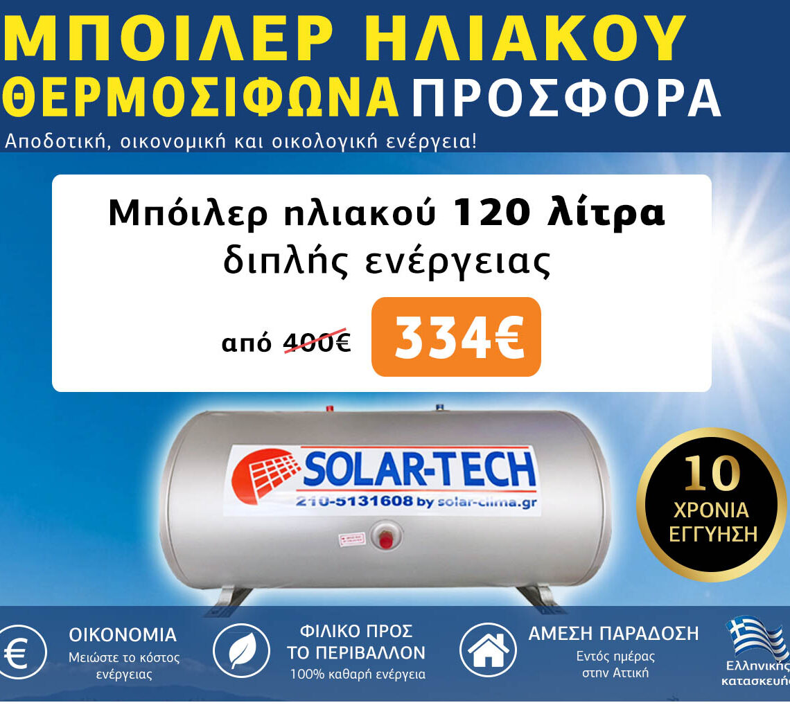 Ηλιακοί θερμοσίφωνες προσφορά 120 λίτρα
