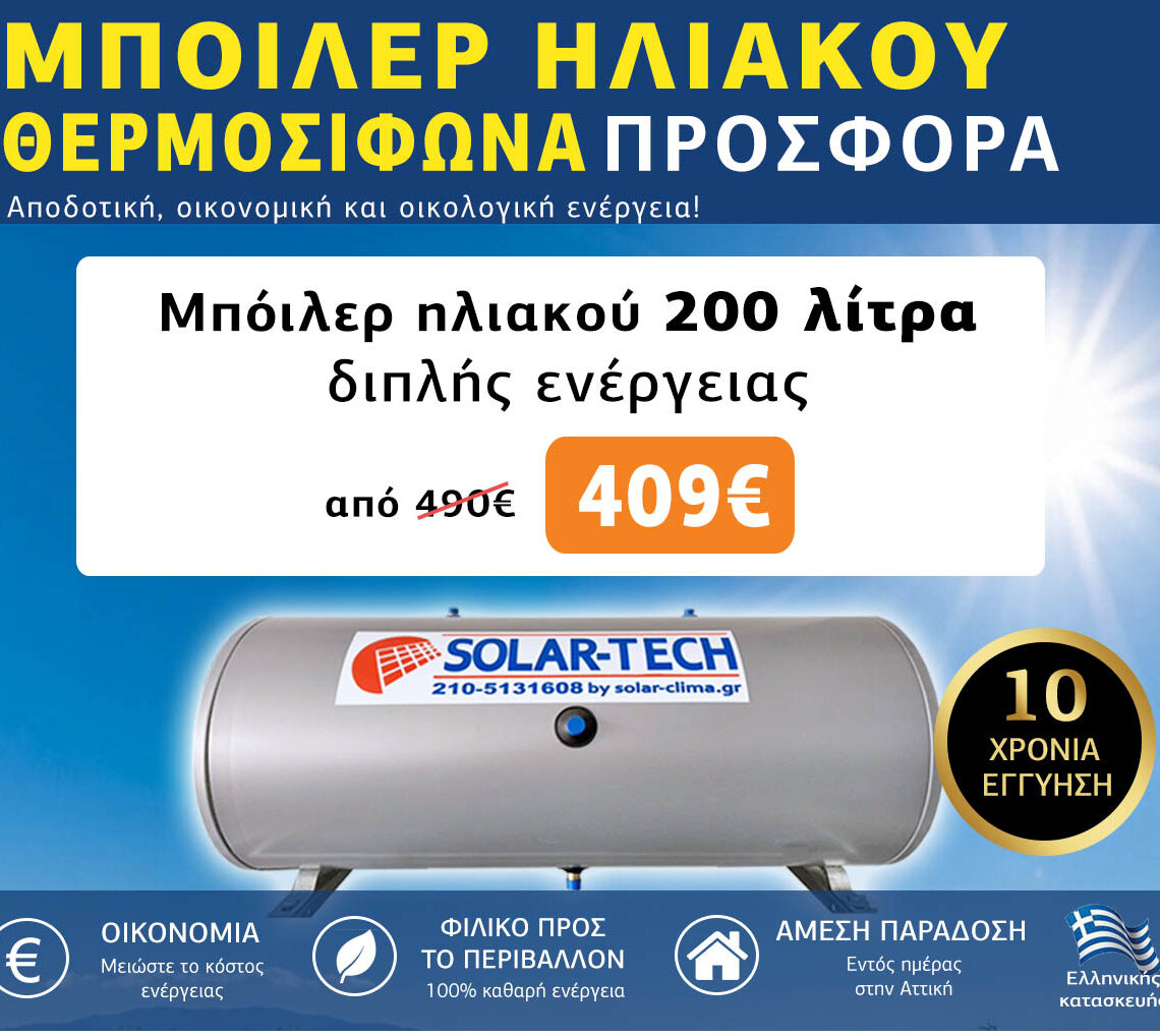 Ηλιακοί θερμοσίφωνες προσφορά 200 λίτρα