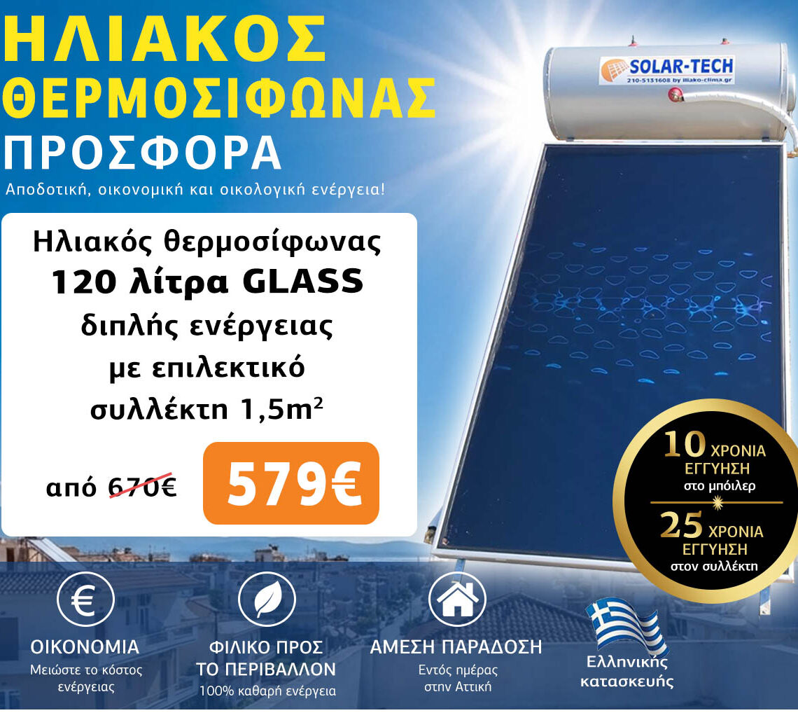 Ηλιακοί θερμοσίφωνες προσφορά 120 λίτρα