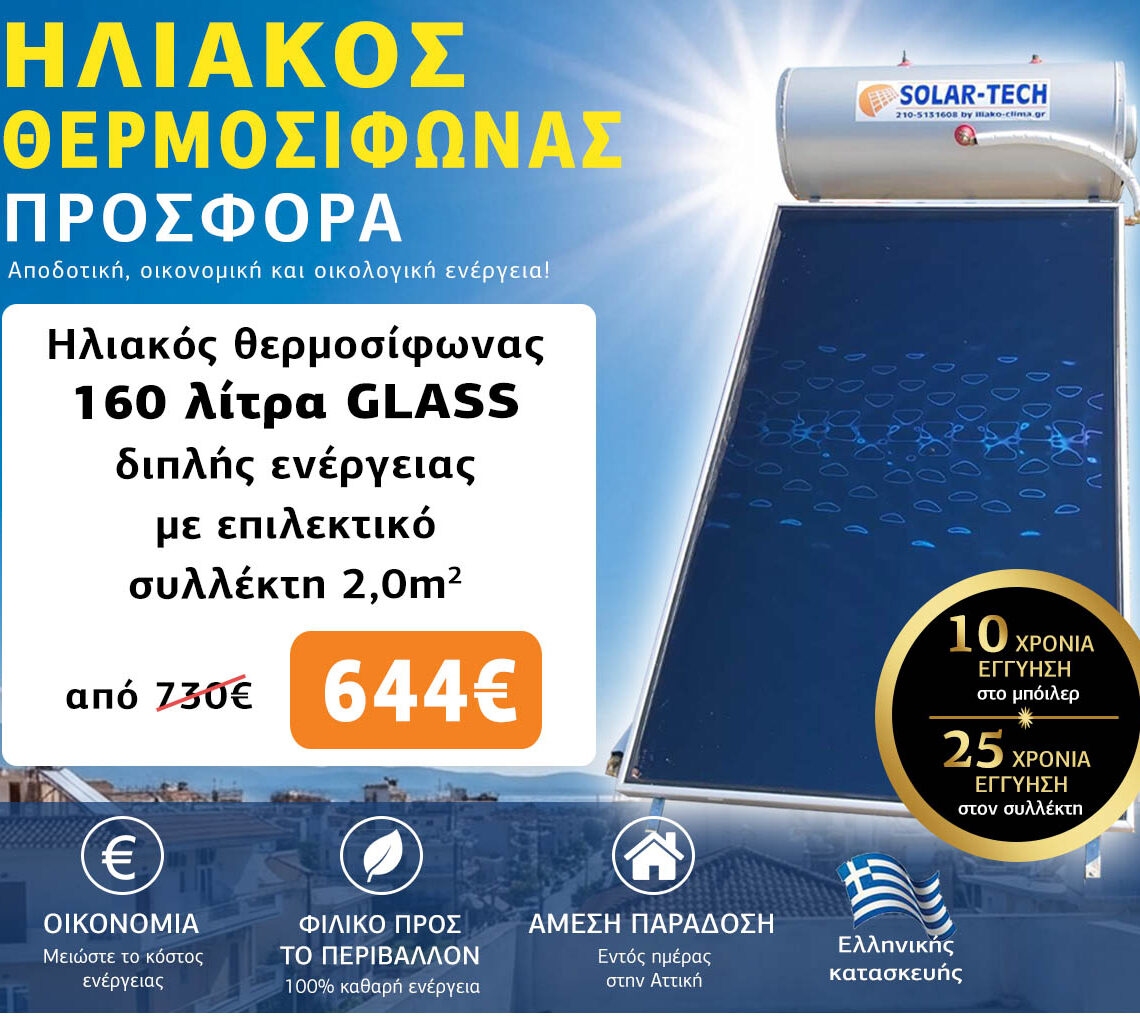 Ηλιακοί θερμοσίφωνες προσφορά 160 λίτρα