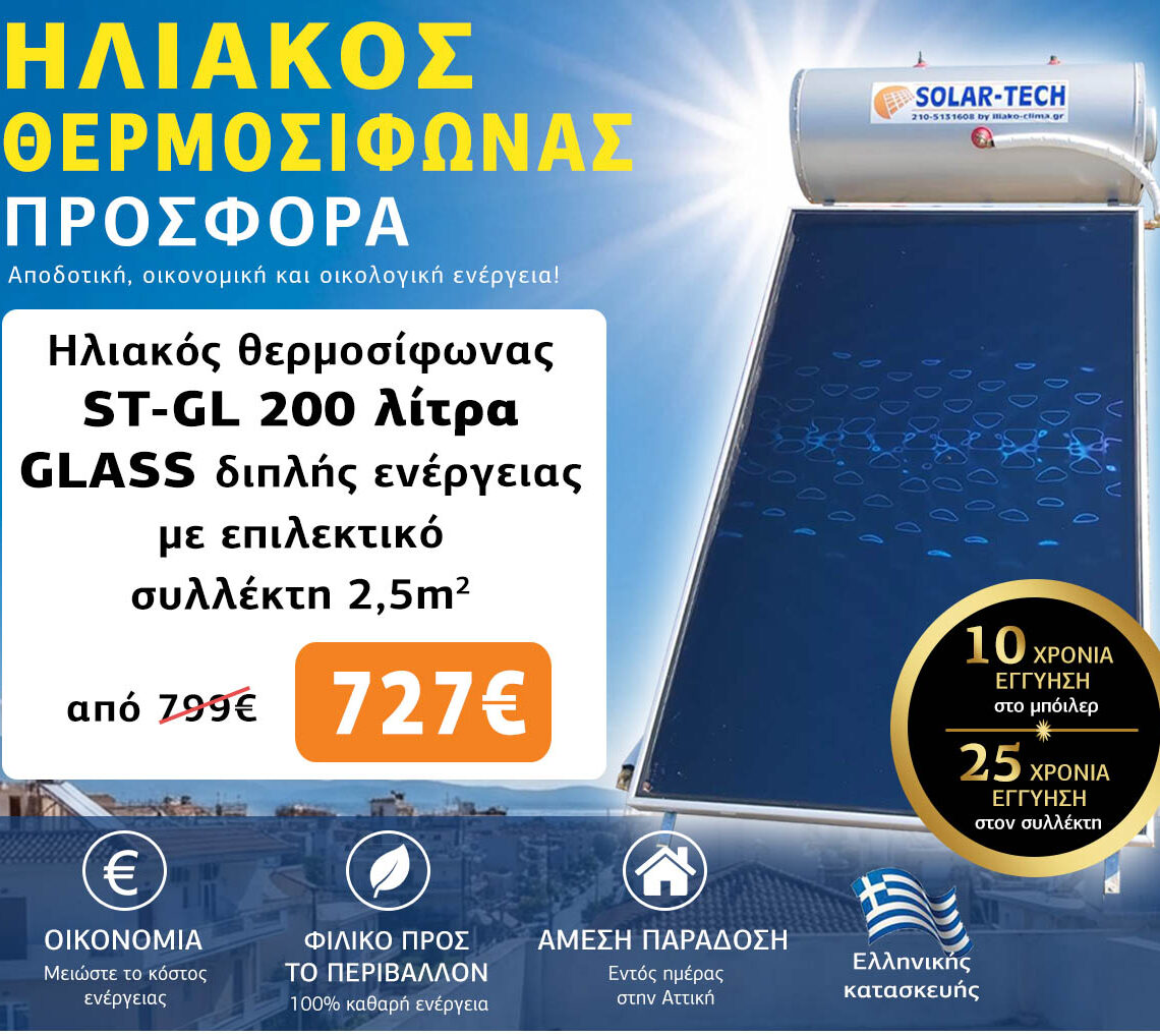 Ηλιακοί θερμοσίφωνες προσφορά 200 λίτρα